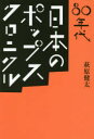 【3980円以上送料無料】80年代日本のポップス・クロニクル/萩原健太/著