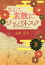【3980円以上送料無料】なんて素敵にジャパネスク 復刻版/氷室冴子/著