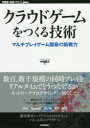 【3980円以上送料無料】クラウドゲームをつくる技術　マルチプレイゲーム開発の新戦力／中嶋謙互／著