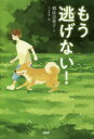 【3980円以上送料無料】もう逃げない!/朝比奈蓉子/作 こより/絵