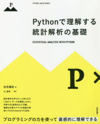 【3980円以上送料無料】Pythonで理解する統計解析の基礎/谷合廣紀/著 辻真吾/監修