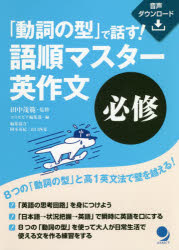 【3980円以上送料無料】「動詞の型」で話す！語順マスター英作文必修／田中茂範／監修　コスモピア編集部／編