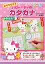 【3980円以上送料無料】みぞをなぞるハローキティのカタカナ/守 誠 監修