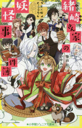【3980円以上送料無料】緒崎さん家の妖怪事件簿　〔4〕／築山桂／著　かすみの／イラスト