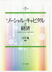 【送料無料】叢書ソーシャル・キャピタル　3／大守　隆　編著