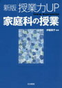 【3980円以上送料無料】授業力UP家庭科の授業/伊藤葉子/編著