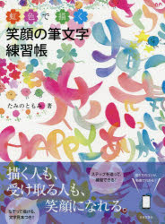 【3980円以上送料無料】虹色で描く笑顔の筆文字練習帳／たみのともみ／著