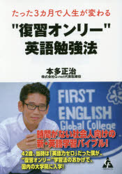 【3980円以上送料無料】たった3カ月で人生が変わる“復習オンリー”英語勉強法／本多正治／著