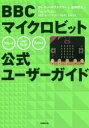 【3980円以上送料無料】BBCマイクロビット公式ユーザーガイド／ガレス ハルファクリー／著 金井哲夫／訳