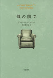 【3980円以上送料無料】母の前で／ピエール・パシェ／著　根本美作子／訳