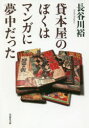 【3980円以上送料無料】貸本屋のぼくはマンガに夢中だった/長谷川裕/著