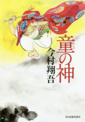 其它 - 【3980円以上送料無料】童の神／今村翔吾／〔著〕