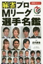 【3980円以上送料無料】麻雀プロMリーグ選手名鑑/近代麻雀編集部/編