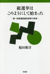 【3980円以上送料無料】総選挙はこのようにして始まった 第一回衆議院議員選挙の真実/稲田雅洋/著