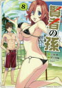 【3980円以上送料無料】賢者の孫 8/吉岡剛/原作 緒方俊輔/漫画 菊池政治/キャラクター原案