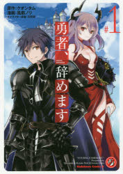 【3980円以上送料無料】勇者、辞めます　＃1／クオンタム／原作　風都ノリ／漫画　天野英／キャラクタ..