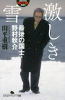 【3980円以上送料無料】激しき雪　最後の国士・野村秋介／山平重樹／〔著〕