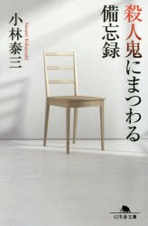 【3980円以上送料無料】殺人鬼にまつわる備忘録／小林泰三／〔著〕(3.0)