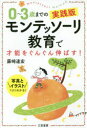 【3980円以上送料無料】0〜3歳までの実践版モンテッソーリ教育で才能をぐんぐん伸ばす!/藤崎達宏/著