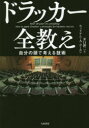 【3980円以上送料無料】ドラッカー全教え 自分の頭で考える技術/ウィリアム・A・コーエン/著 井口耕二/訳(3)
