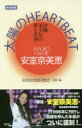 【3980円以上送料無料】安室奈美恵太陽のHEART BEAT 沖縄美少女の夢と青春 復刻新版/安室奈美恵同窓会一同/編