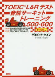 【3980円以上送料無料】TOEIC L&Rテスト音読サーキットトレーニング500−600/デイビッド・セイン/著