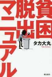 【3980円以上送料無料】貧困脱出マニュアル／タカ大丸／著