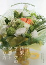 【3980円以上送料無料】花束・ブーケの発想と作り方 制作意図とデザイン画からわかる/フローリスト編集部/編