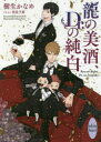 【3980円以上送料無料】龍の美酒、Dr.の純白/樹生かなめ/〔著〕