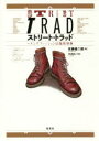 【3980円以上送料無料】ストリート・トラッド メンズファッションは温故知新/佐藤誠二朗/著 矢沢あい/挿画