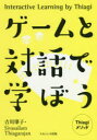 【3980円以上送料無料】ゲームと対話で学ぼう　Thiagiメソッド／吉川肇子／著　Sivasailam　Thiagarajan／著