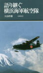 【3980円以上送料無料】語り継ぐ横浜海軍航空隊／大島幹雄／著