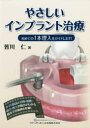 【全品ポイント10倍(2/11まで】【送料無料】やさしいインプラント治療　初めての1本埋入をガイドします！／皆川仁／著