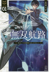 【3980円以上送料無料】無双航路　転生して宇宙戦艦のAIになりました　1／松屋大好／著