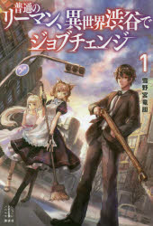 【3980円以上送料無料】普通のリーマン、異世界渋谷でジョブチェンジ　1／雪野宮竜胆／著