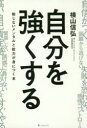 【3980円以上送料無料】自分を強くする 動じないメンタルと能力が身につく本/横山信弘/著
