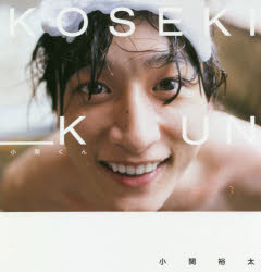 【3980円以上送料無料】小関くん　小関裕太写真集／梅佳代／撮影