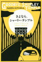 【3980円以上送料無料】さよなら、シャーリー・テンプル/ジョゼフ・ミッチェル/著 山田久美子/訳 上野元美/訳(3)