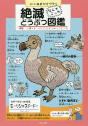 【3980円以上送料無料】絶滅どうぶつ図鑑 拝啓人類さまぼくたちぜつめつしました なんてこった／ぬまがさワタリ／絵と文 松岡敬二／監修