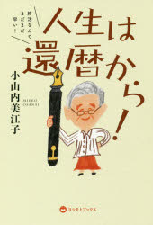 【3980円以上送料無料】人生は還暦から！　終活なんてまだまだ早い！／小山内美江子／著