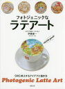 【3980円以上送料無料】フォトジェニックなラテアート SNS映えするアイデアと描き方/伊藤雄一/著