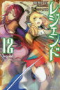 【3980円以上送料無料】レジェンド 12/神無月紅/著