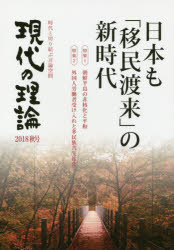 Pocketbooks （Economy , Society） - 【3980円以上送料無料】現代の理論　時代と切り結ぶ言論空間　2018秋号／
