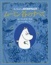 【送料無料】ムーミン谷のすべて ムーミントロールとトーベ・ヤンソン/フィリップ・アーダー/文 徳間書店児童書編集部/訳