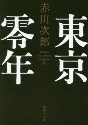 【3980円以上送料無料】東京零年／赤川次郎／著