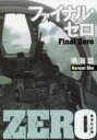【3980円以上送料無料】ファイナル・ゼロ/鳴海章/著