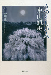 【3980円以上送料無料】うつくしい人東山魁夷／村上通哉／著