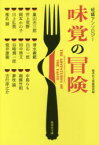 【3980円以上送料無料】味覚の冒険　短編アンソロジー／集英社文庫編集部／編　嵐山光三郎／著　井上荒野／著　岡本かの子／著　川上弘美／著　椎名誠／著　清水義範／著　白石一郎／著　田中啓文／著　谷崎潤一郎／著　筒井康隆／著　中島