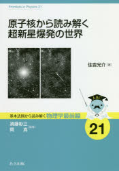 【3980円以上送料無料】原子核から読み解く超新星爆発の世界／住吉光介／著