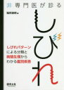 【送料無料】非専門医が診るしびれ しびれパターンによる分類と病態生理からわかる鑑別疾患/塩尻俊明/著